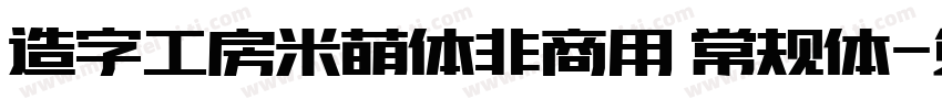 造字工房米萌体非商用 常规体字体转换